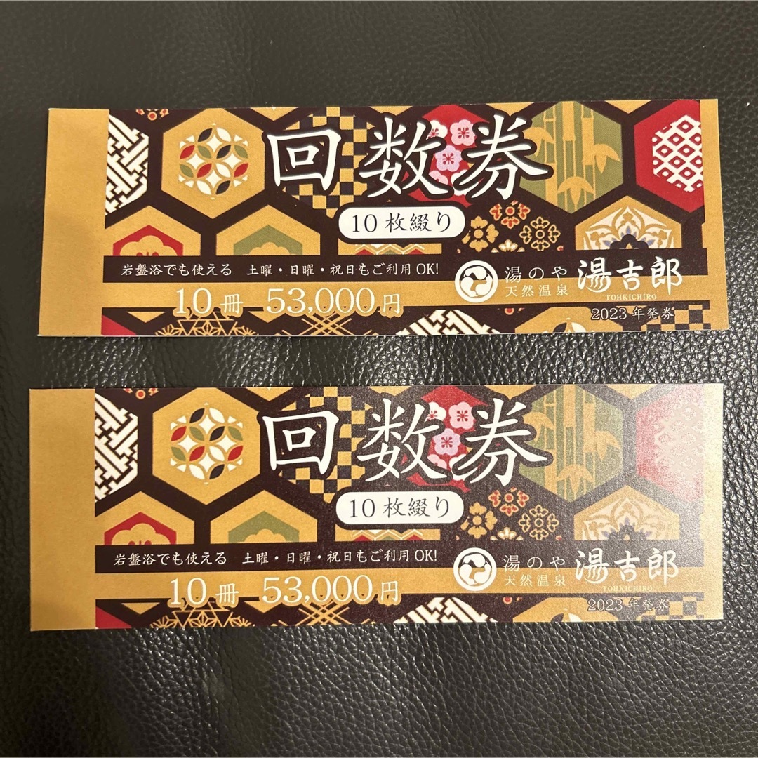 湯吉郎 とうきちろう 回数券 2冊(20枚) チケットの施設利用券(その他)の商品写真