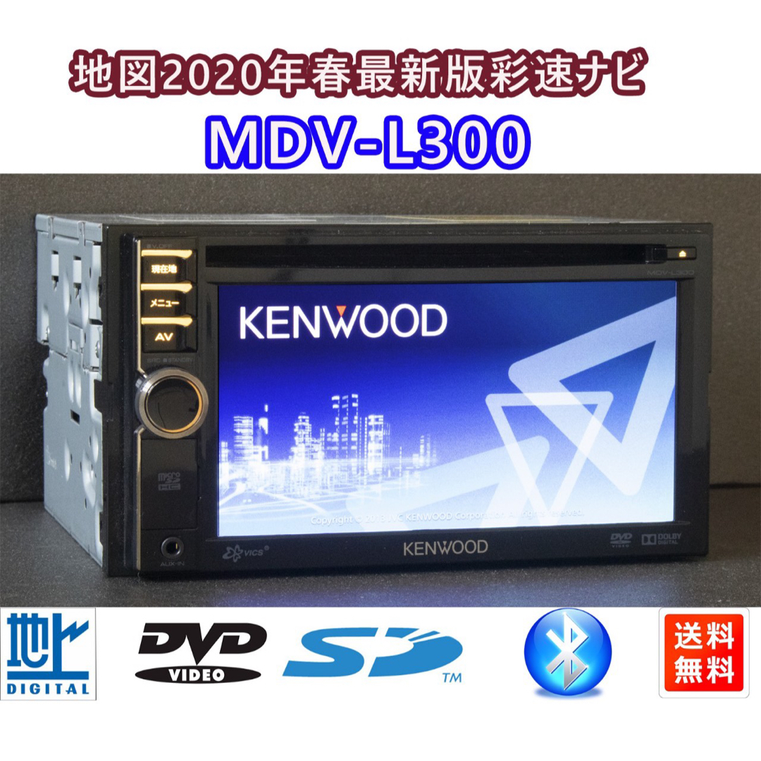 KENWOOD彩速ナビMDV-L300G最新地図更新済みBluetooth