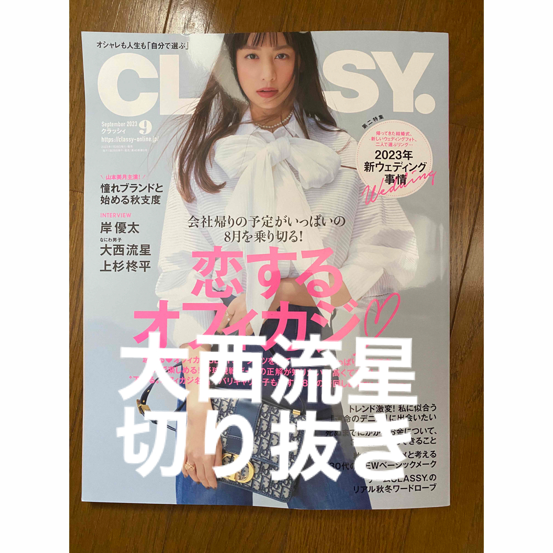 CLASSY.  2023年9月号　大西流星　切り抜き エンタメ/ホビーの雑誌(ファッション)の商品写真