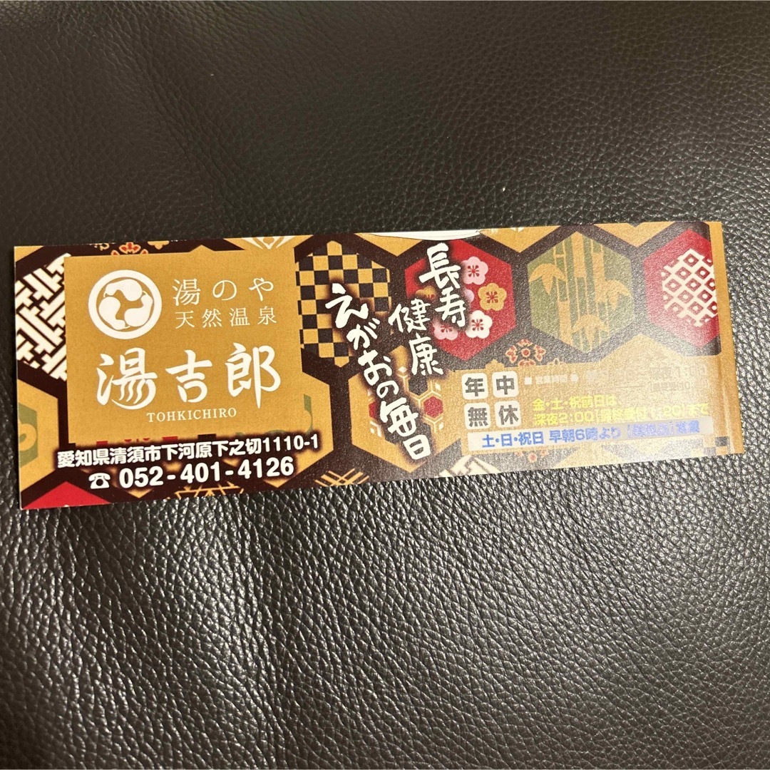 湯吉郎 とうきちろう 回数券 1冊(10枚) チケットの施設利用券(その他)の商品写真