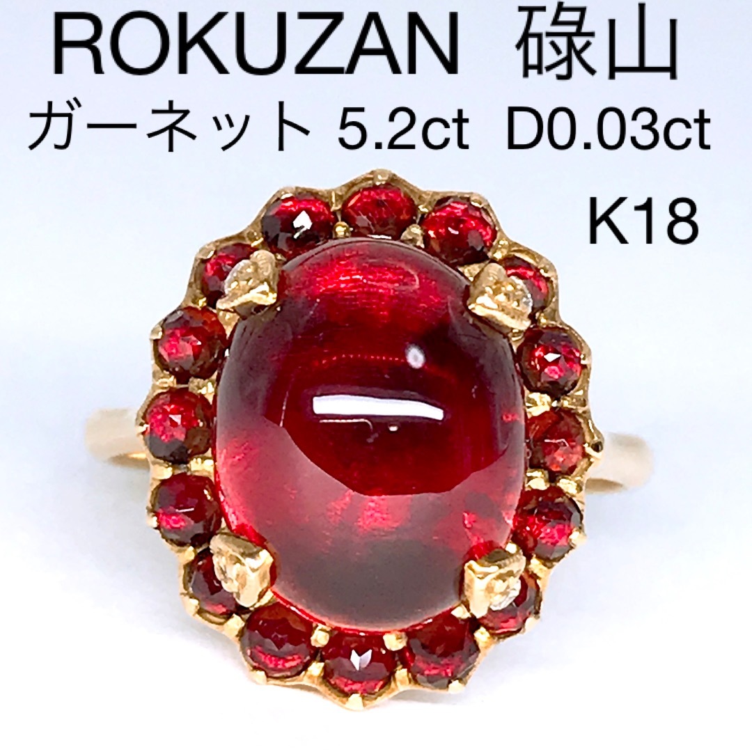 ロクザン ガーネット 5.2ct ダイヤモンドリング K18 アンティーク 大粒-
