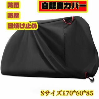 匿名配送　送料無料　自転車カバーSサイズ　カラーブラック　厚手防水防塵グッズ(その他)