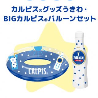 カルピスグッズうきわ　BIGカルピスバルーン　セット