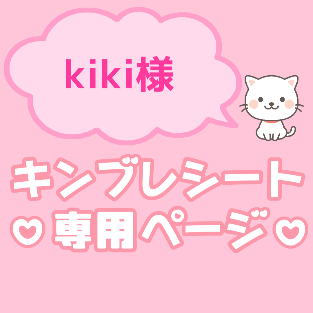 kiki様 専用*の通販 by ♥shop|ラクマ