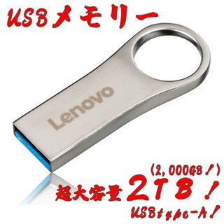 レノボ(Lenovo)のUSBメモリ 2TB！(2,000GB！) 3.0 Lenovo(PC周辺機器)