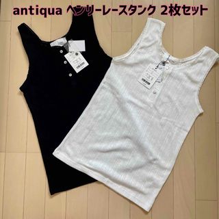 アンティカ(antiqua)の最終値下げ！【新品】antiqua(アンティカ)ヘンリーレースタンク 2枚セット(タンクトップ)