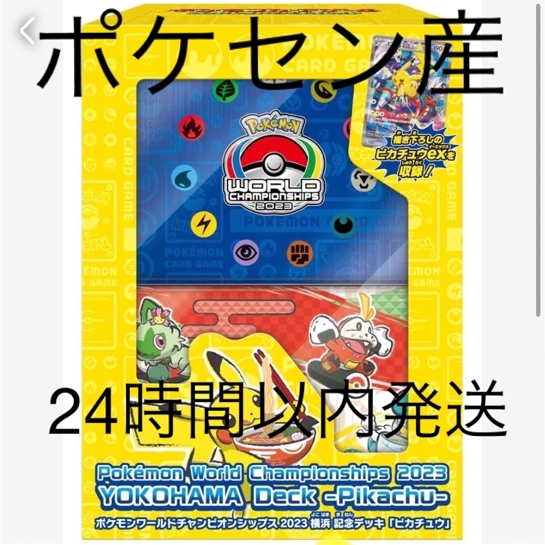 横浜　記念　デッキ　ピカチュウ　ポケモン　ワールドチャンピオンシップ2023