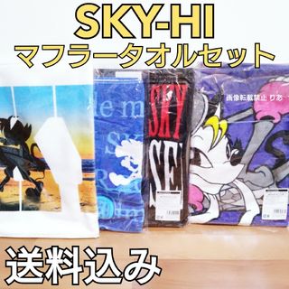 スカイハイ(SKYHi)の【商品説明欄必読】全て未使用 SKY-HI マフラータオル AAA 日高光啓(ミュージシャン)