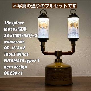 MOLDS 38灯×2個　アシモ　ネル　FUTAMATAタイプ　フルセット(ライト/ランタン)