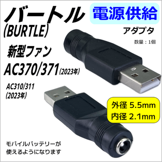 空調服バートル新型AC370ファンをモバイルバッテリーから電源供給するアダプタ(その他)