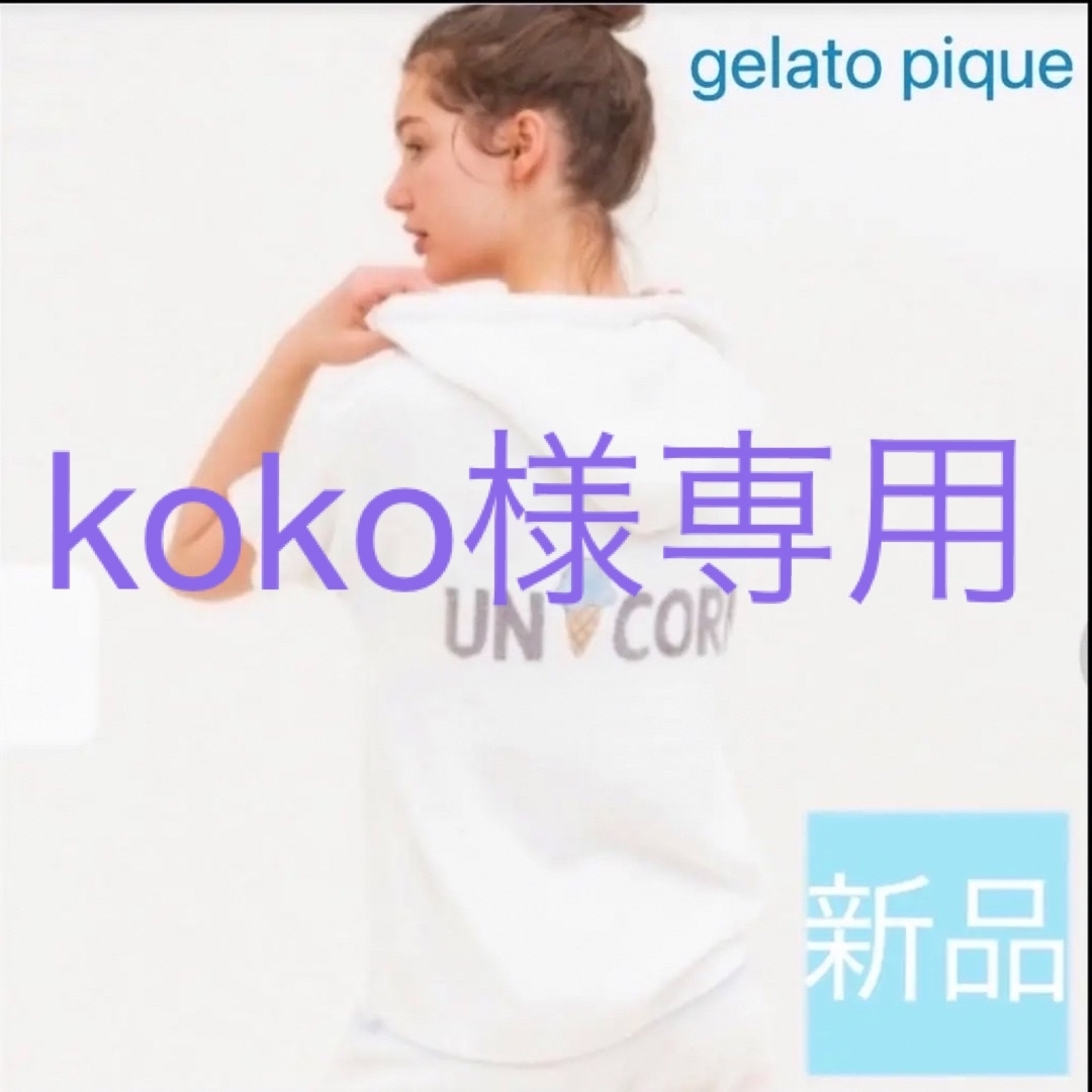 gelato pique(ジェラートピケ)のkoko様専用【新品】ジェラートピケ スムーズィードリーマージャガードパーカ レディースのルームウェア/パジャマ(ルームウェア)の商品写真