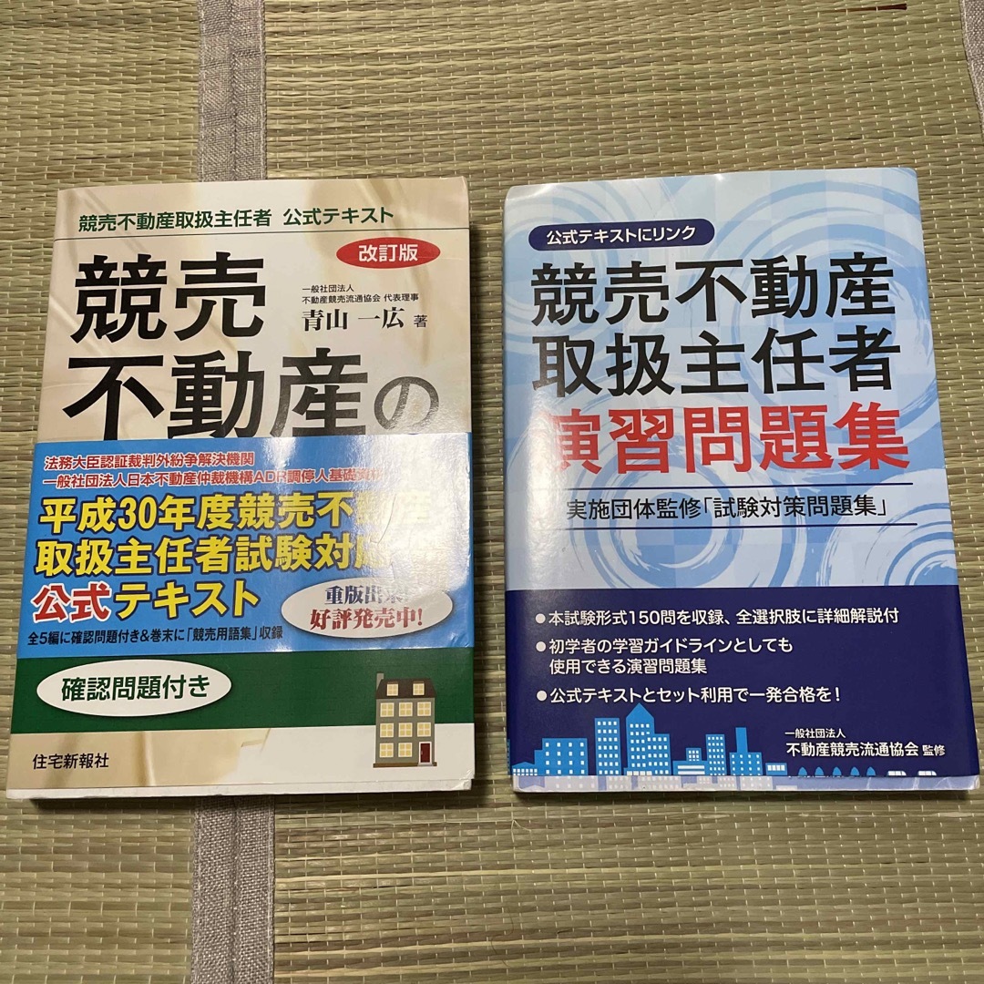 競売不動産の基礎知識 競売不動産取扱主任者公式テキスト、演出問題集 ...