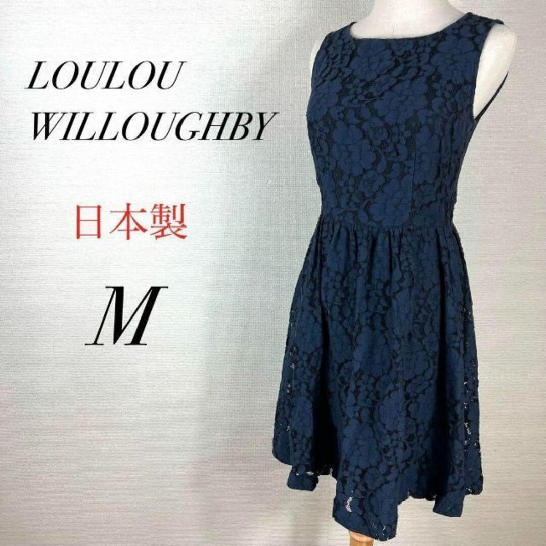 ルルウィルビー【loulou willoughby】ワンピース　レース　日本製