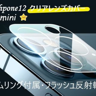 iphone12mini カメラ保護フィルム クリアレンズカバー 透明☆(保護フィルム)