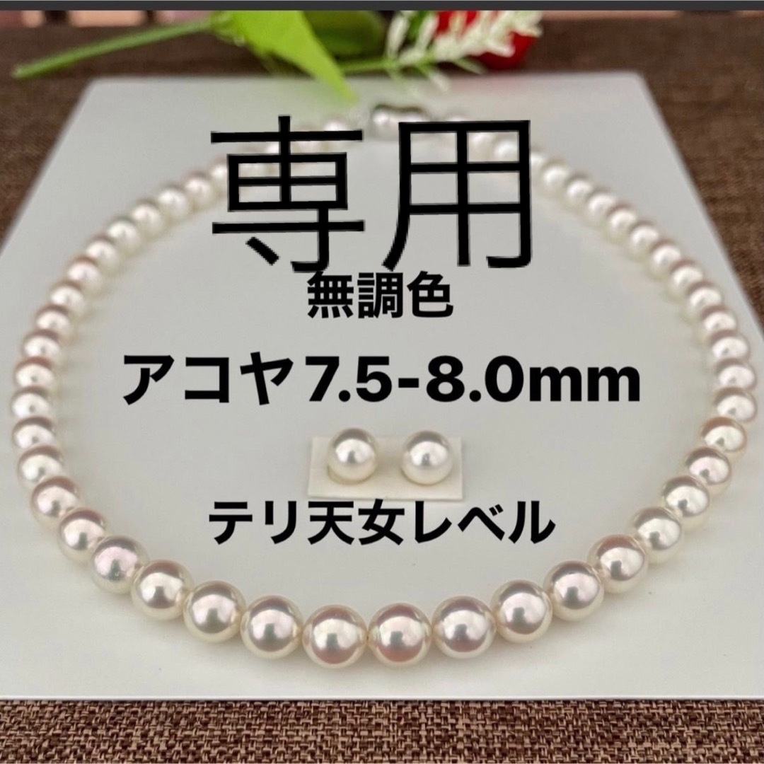 あこや真珠ネックレス7.5-8.0mmテリ天女レベル、ピアスセット新品ケース付き レディースのアクセサリー(ネックレス)の商品写真