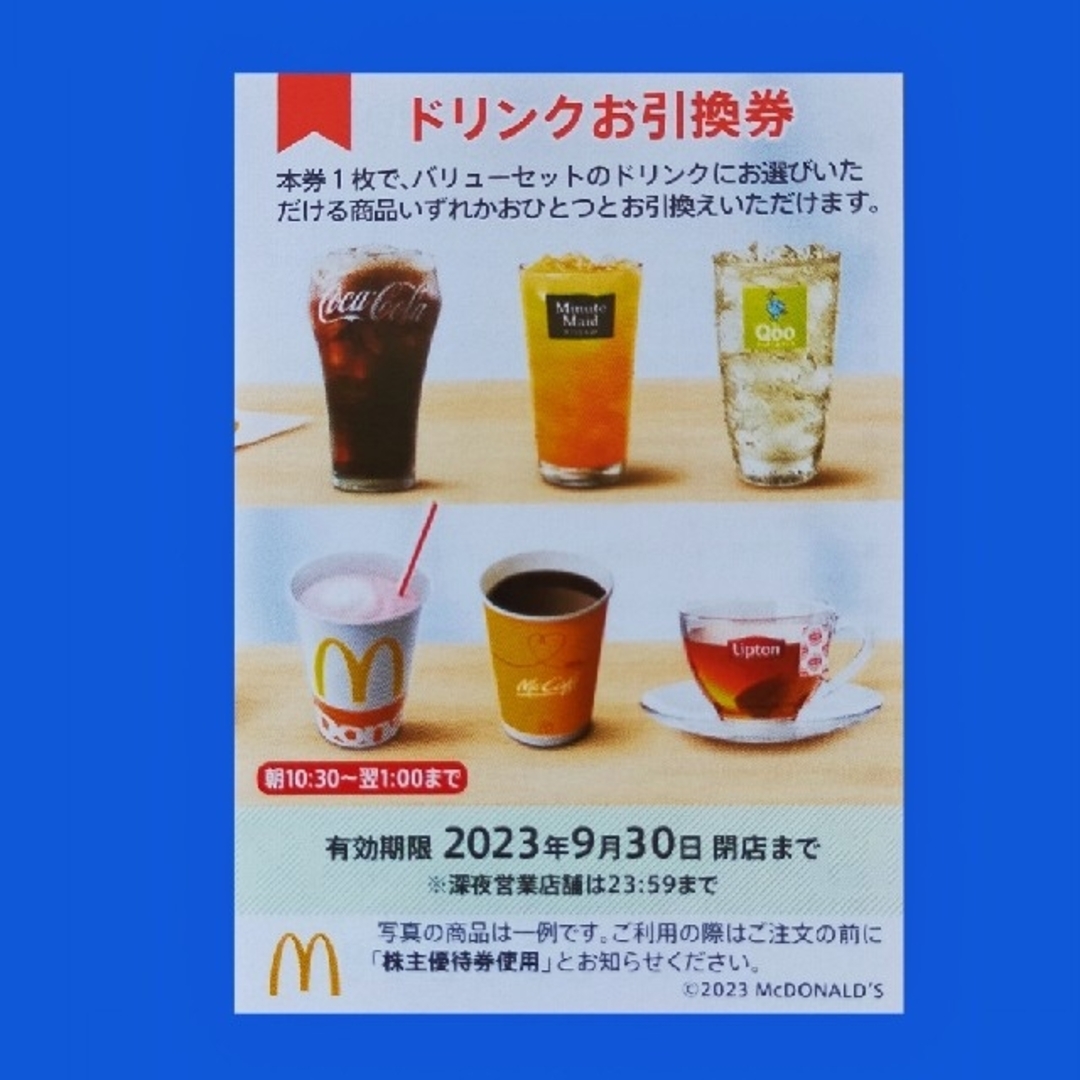 マクドナルド(マクドナルド)のマクドナルド株主優待券　ドリンク引換券１枚 チケットの優待券/割引券(フード/ドリンク券)の商品写真