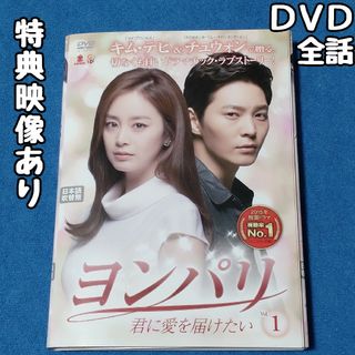 ヨンパリ～君に愛を届けたい～ DVD 全11巻セット