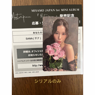ミサモ　ハイタッチ券　サナ　シリアル　MISAMO SANA(K-POP/アジア)