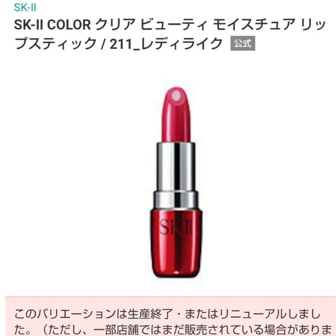 SK-II(エスケーツー)の新品未使用«SK-II»口紅クリアビューティモイスチュア(211レディライク) コスメ/美容のベースメイク/化粧品(口紅)の商品写真