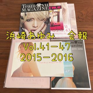 浜崎あゆみ　会報　Vol.41〜47+2015〜2016(ミュージシャン)