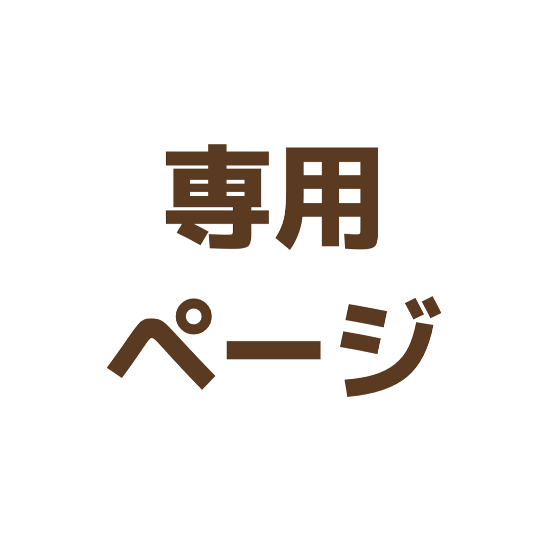 ⭐︎様専用 | フリマアプリ ラクマ