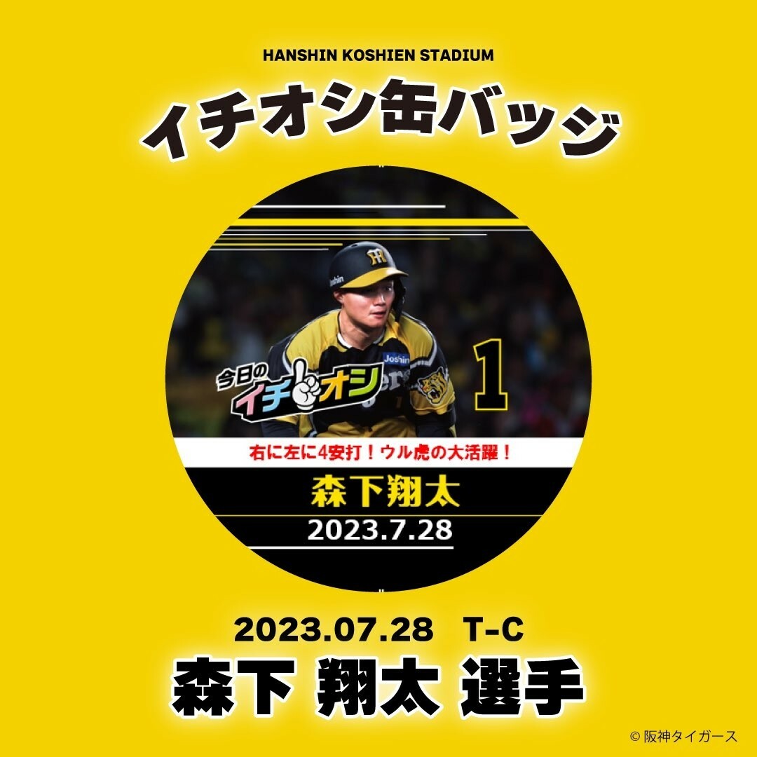 7月28日阪神タイガースイチオシ缶バッチ森下翔太選手 - 通販 - ohd.org.tr