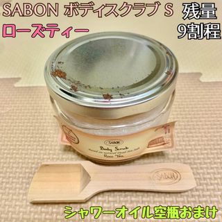 サボン(SABON)の最安値！【SABON】ボディスクラブS ローズティー スプーン付き(ボディスクラブ)