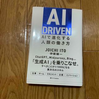 ＡＩ　ＤＲＩＶＥＮ ＡＩで進化する人類の働き方(ビジネス/経済)