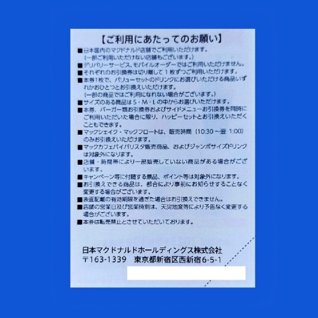 マクドナルド(マクドナルド)のマクドナルド株主優待券　ドリンク引換券１枚 チケットの優待券/割引券(フード/ドリンク券)の商品写真