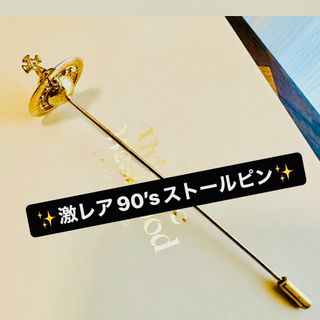 激レア英国製VivienneWestwood オーブ/ストールピン