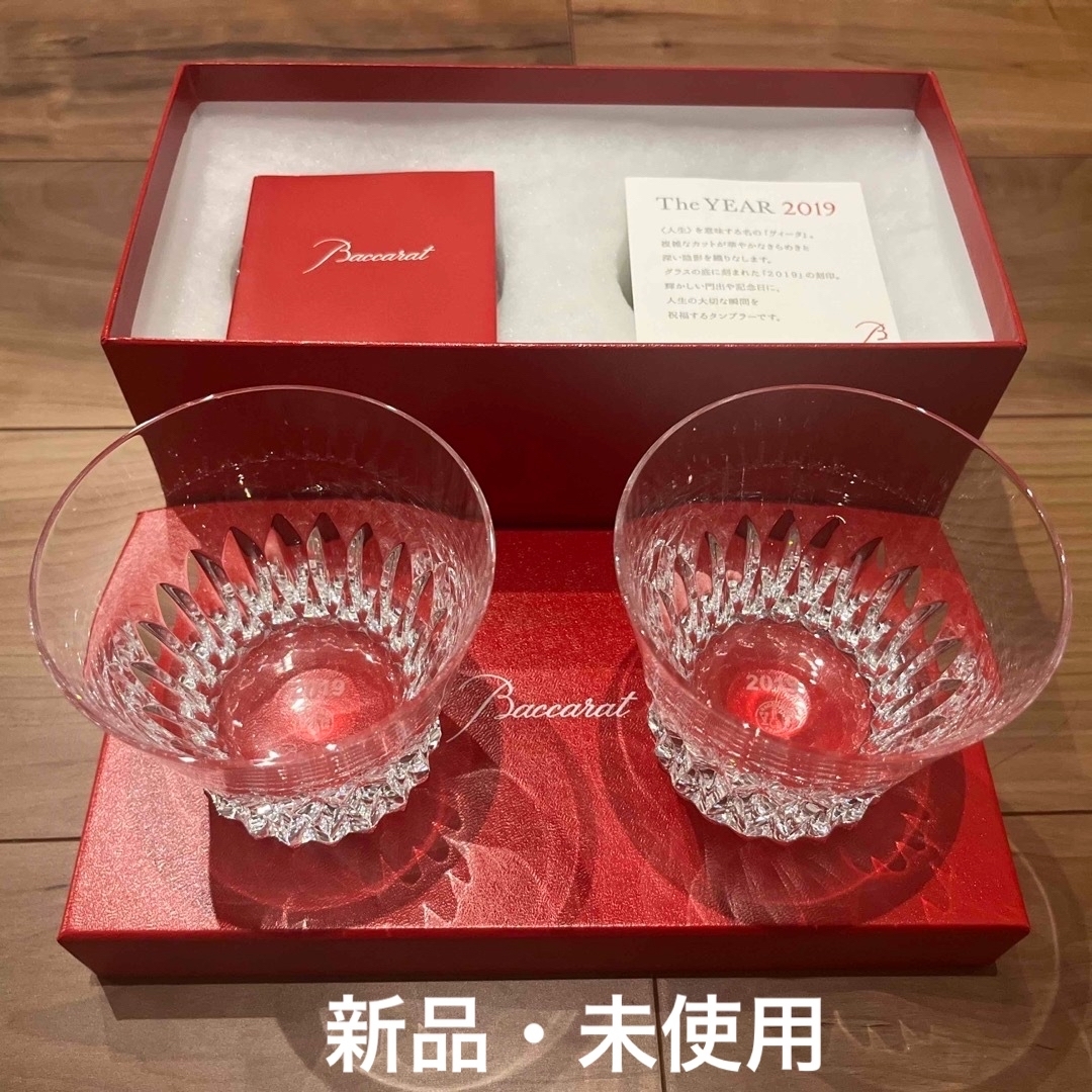 ［新品・未使用］Baccarat ヴィータ　2019 ペアグラス　ロックグラス