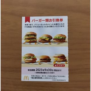 マクドナルド株主優待券　バーガー類引換券1枚(フード/ドリンク券)