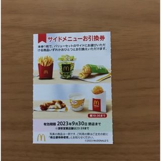 マクドナルド株主優待券　サイドメニュー引換券1枚(フード/ドリンク券)