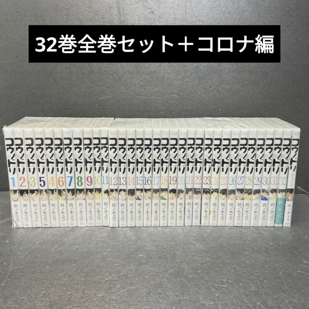 コウノドリ 全巻セット コロナ編 32巻 鈴ノ木ユウ-