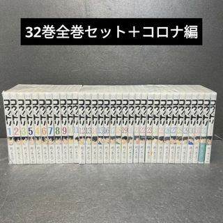 コウダンシャ(講談社)のコウノドリ 全巻セット コロナ編 32巻 鈴ノ木ユウ(全巻セット)