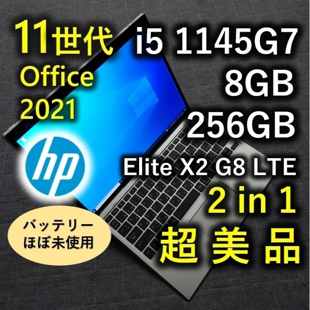 HP(ヒューレットパッカード)の美品 HP Elite X2 G8 11世代 i5 8GB 256GB 2IN1 スマホ/家電/カメラのPC/タブレット(ノートPC)の商品写真