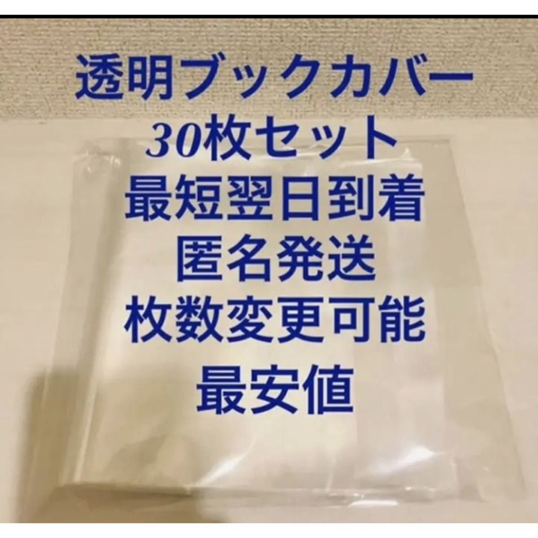 透明ブックカバー  30枚セット ハンドメイドの文具/ステーショナリー(ブックカバー)の商品写真