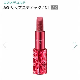 コスメデコルテ(COSME DECORTE)のお値下げ　コスメデコルテAQリップスティック31(口紅)