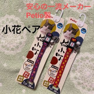 【新品】ペティオ、猫首輪2本ペアセット「紫、赤に小花」Petio和柄(猫)