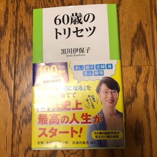 ６０歳のトリセツ(その他)