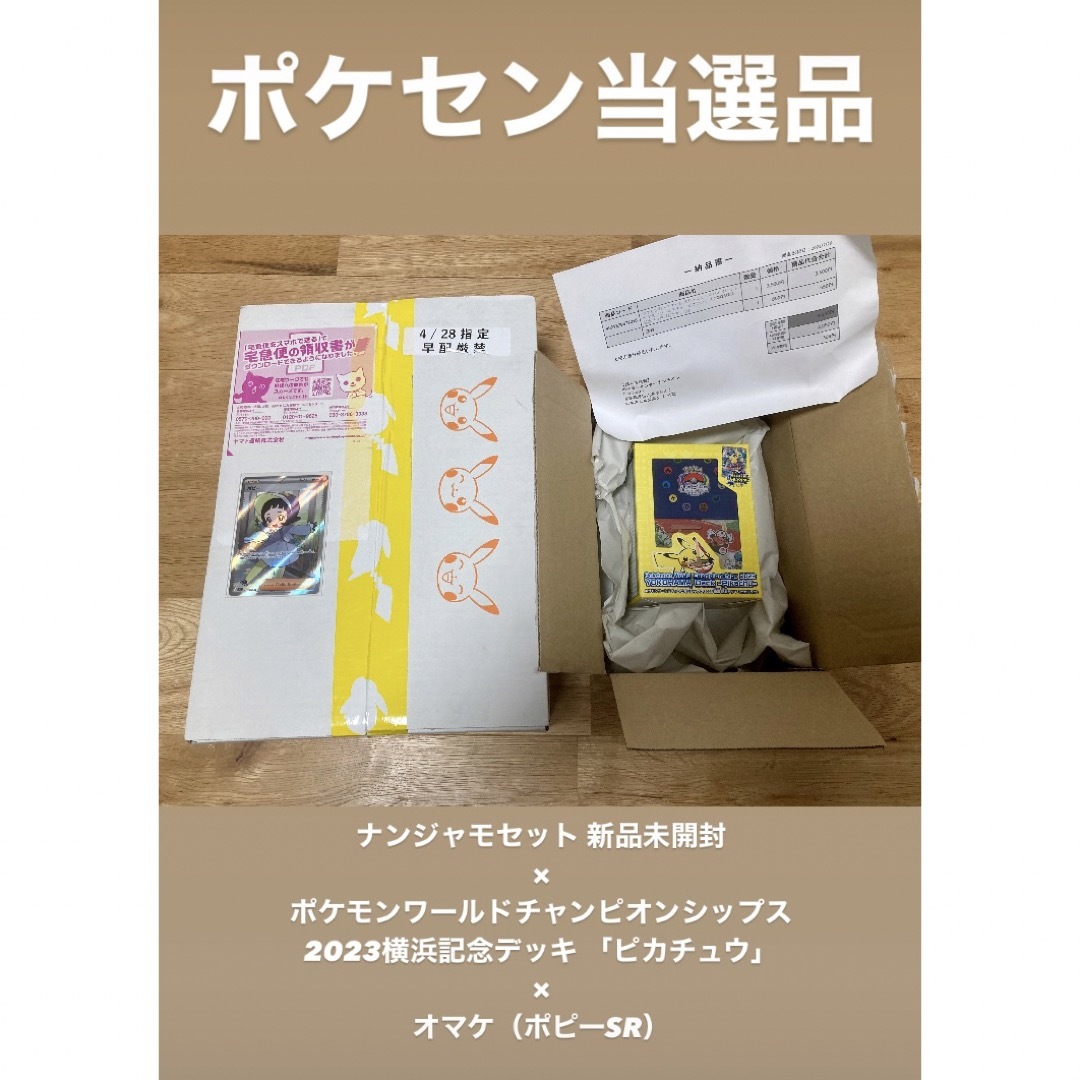 ポケセン当選品　ナンジャモセット　2023横浜記念デッキ ポピーSR