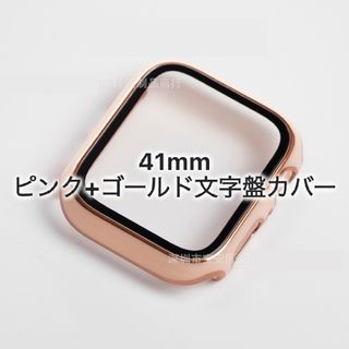 【59024541】AppleWatch文字盤カバー 41mmピンク+ゴールド(モバイルケース/カバー)