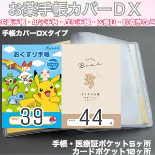 手帳カバーDX A6 おくすり手帳　お薬手帳　母子手帳カバー　血圧手帳カバー(母子手帳ケース)