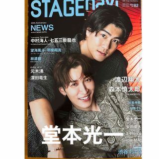 キンキキッズ(KinKi Kids)のSTAGE navi vol.82 堂本光一(アート/エンタメ/ホビー)