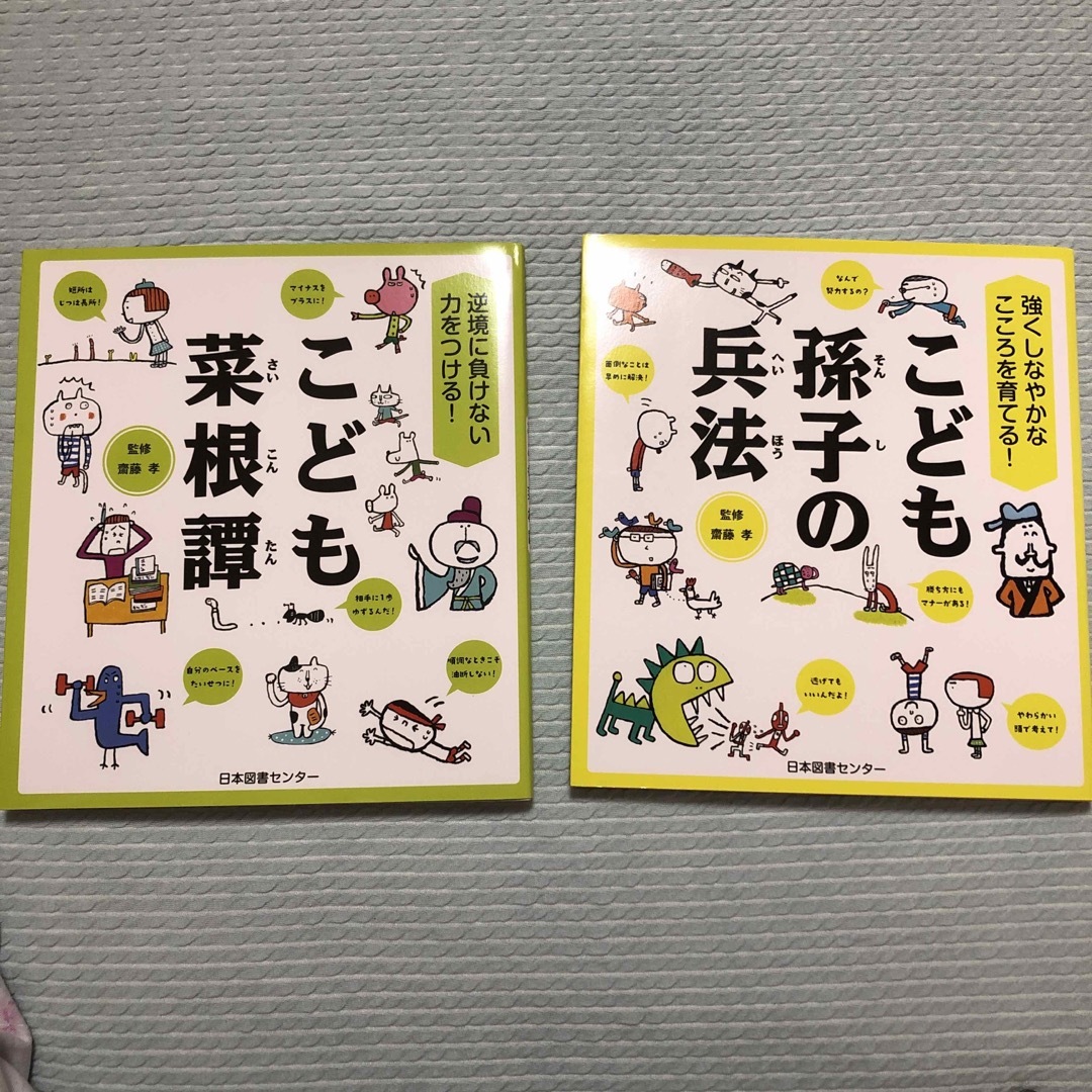 Gachaさま専用こども孫子の兵法 強くしなやかなこころを育てる！　こども菜根譚 エンタメ/ホビーの本(その他)の商品写真