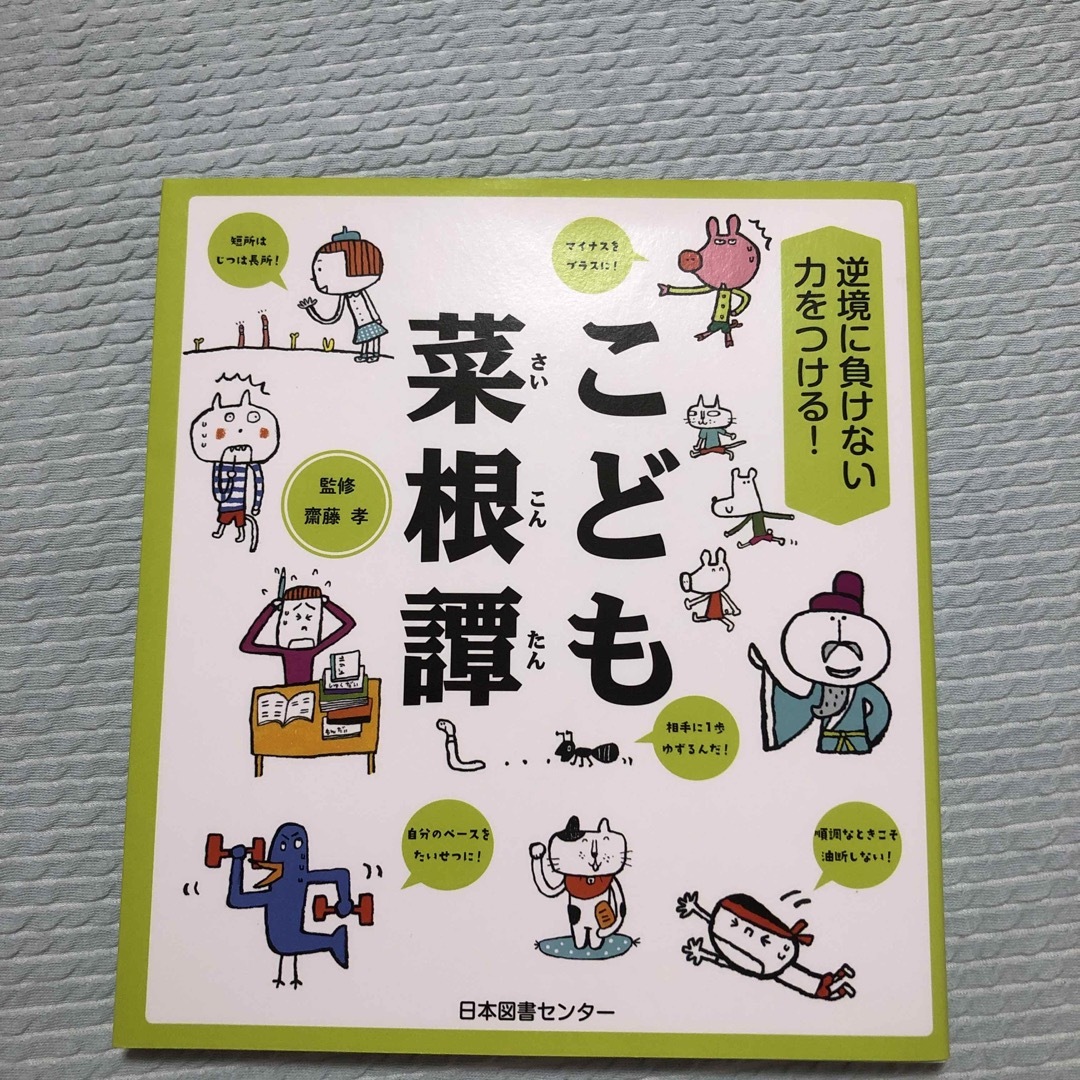 Gachaさま専用こども孫子の兵法 強くしなやかなこころを育てる！　こども菜根譚 エンタメ/ホビーの本(その他)の商品写真