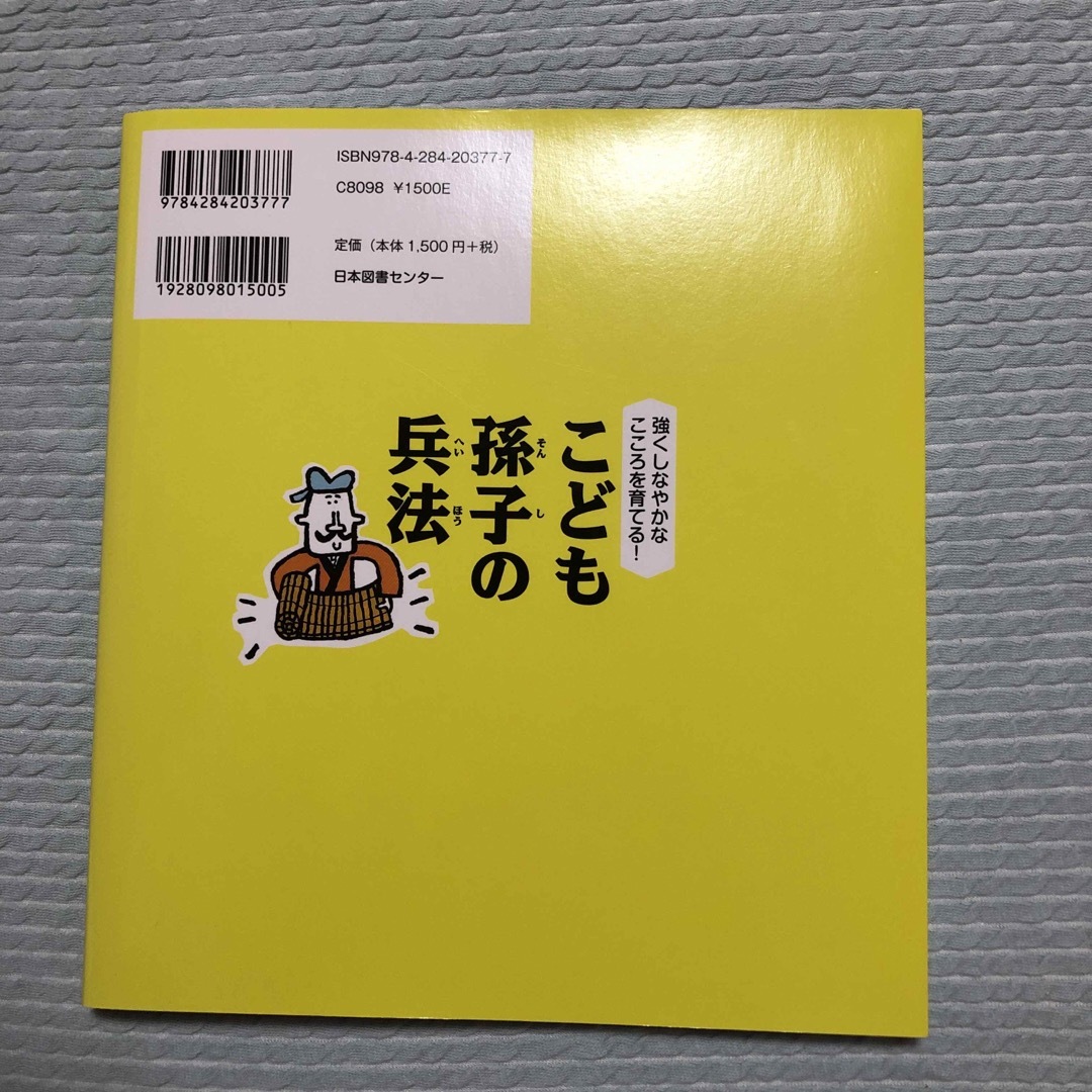 Gachaさま専用こども孫子の兵法 強くしなやかなこころを育てる！　こども菜根譚 エンタメ/ホビーの本(その他)の商品写真