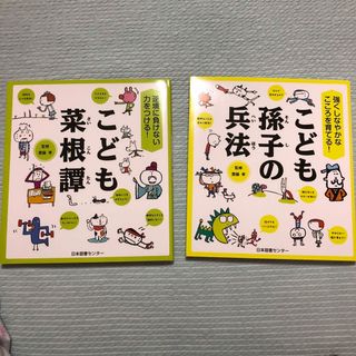 Gachaさま専用こども孫子の兵法 強くしなやかなこころを育てる！　こども菜根譚(その他)