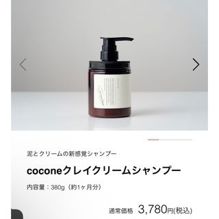 インココ(Incoco)のcocone クレイクリームシャンプー(シャンプー)