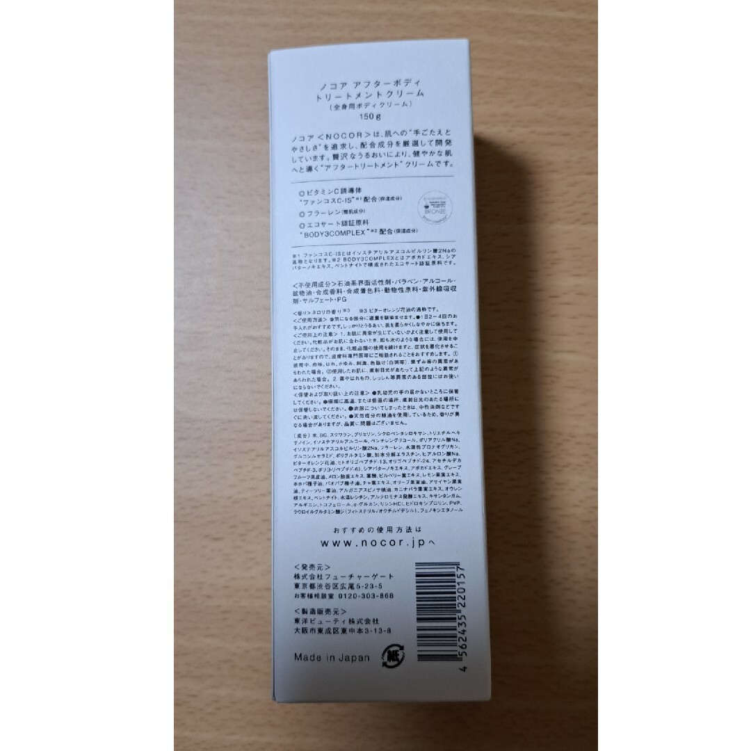 NOCOR - ノコア アフターボディ トリートメントクリーム(150g)の通販